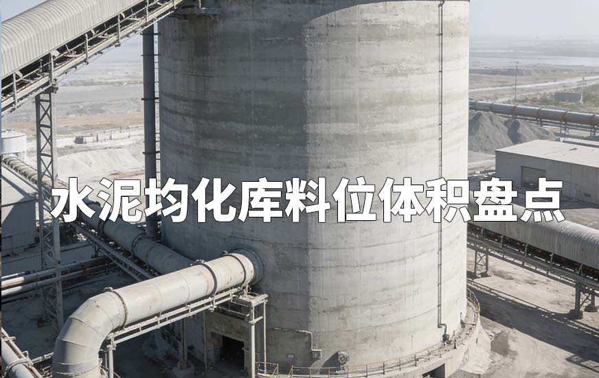 水泥均化库料位体积盘点