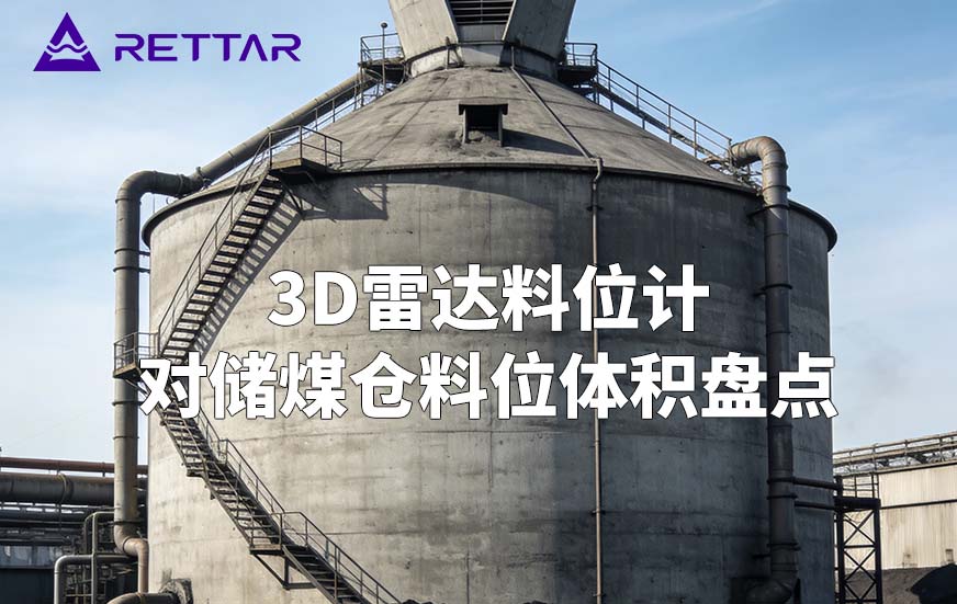 3D雷达料位计如何对储煤仓料位体积盘点