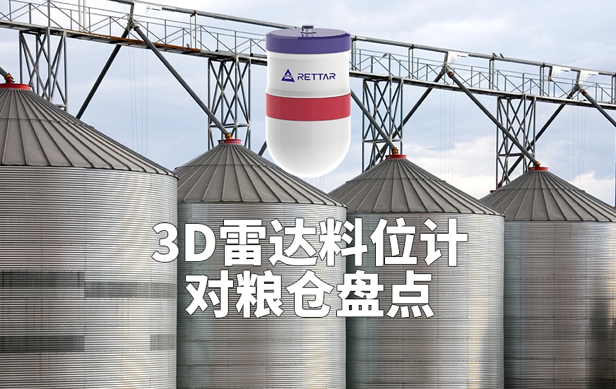 3D雷达料位计如何对粮仓盘点