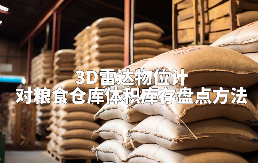 3D雷达物位计如何对粮食仓库体积库存盘点方法 3D雷达物位计如何对粮食仓库体积库存盘点方法