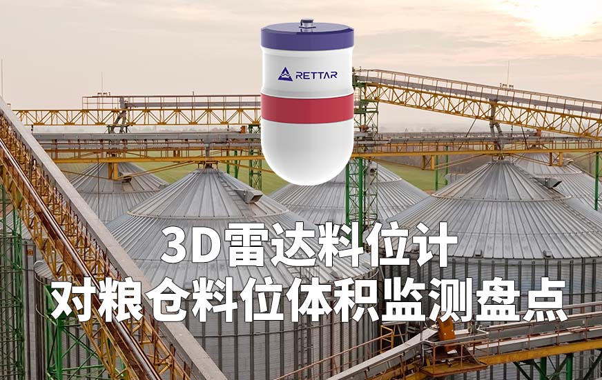 3D雷达料位计如何对粮仓料位体积监测盘点