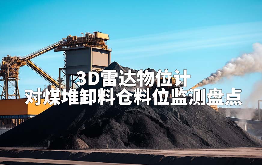 3D雷达物位计对煤堆卸料仓料位监测盘点