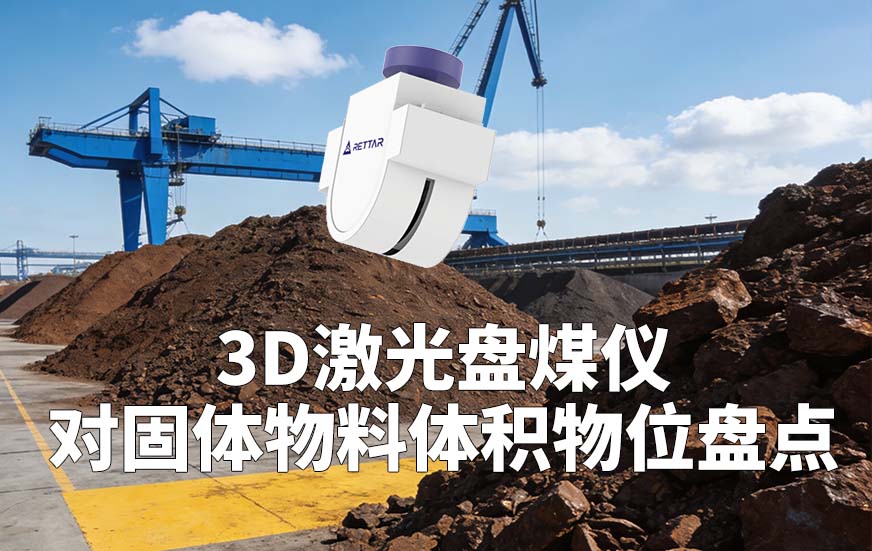 3D激光盘煤仪如何对固体物料体积物位盘点 3D激光盘煤仪如何对固体物料体积物位盘点