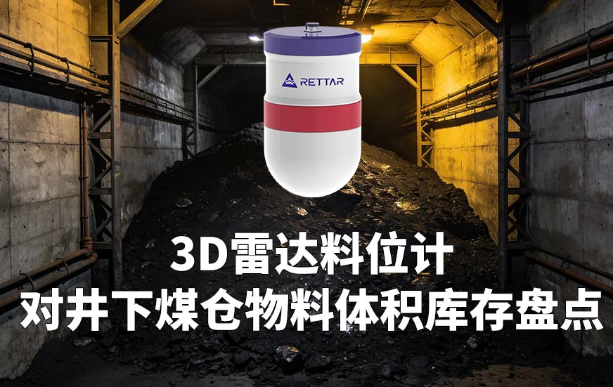 3D雷达料位计如何对井下煤仓物料体积库存盘点 3D雷达料位计如何对井下煤仓物料体积库存盘点