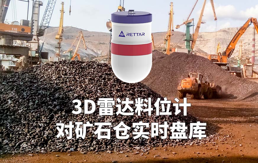 3D雷达料位计如何对矿石仓实时盘库 3D雷达料位计如何对矿石仓实时盘库