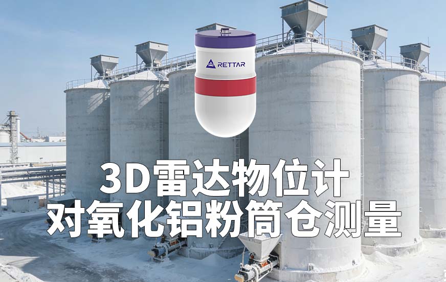 3D雷达物位计如何对氧化铝粉筒仓测量