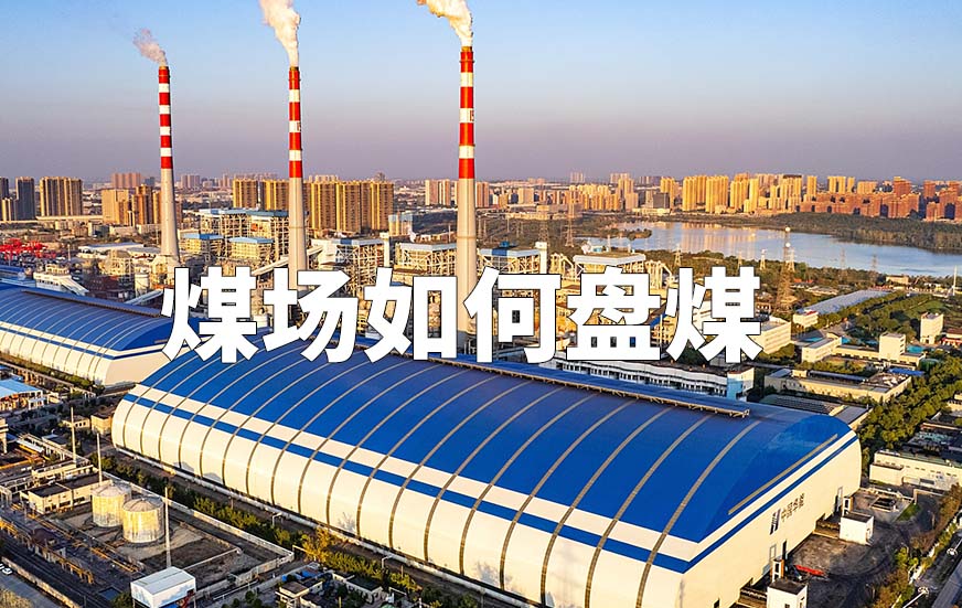 煤场如何盘煤