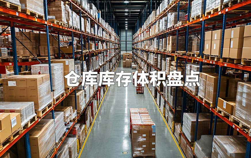 仓库库存体积盘点