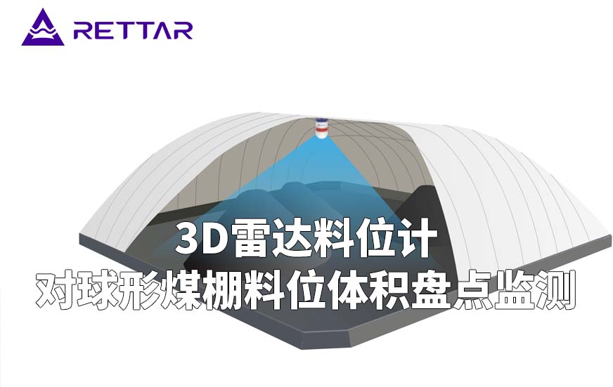 3D雷达料位计如何对球形煤棚料位体积盘点监测