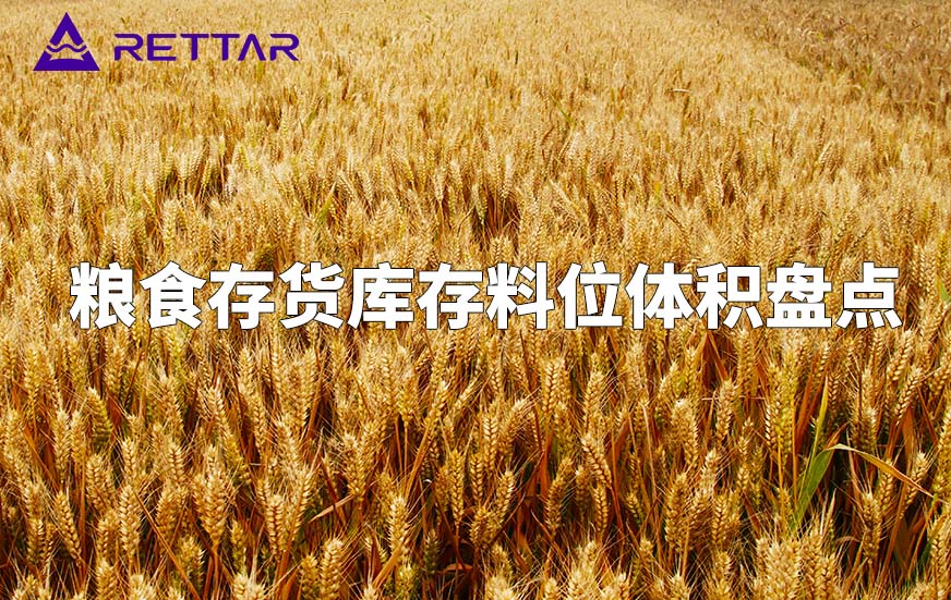 粮食存货库存料位体积盘点