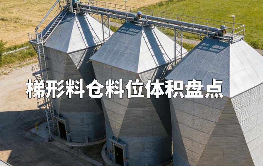 梯形料仓料位体积盘点 梯形料仓料位体积盘点