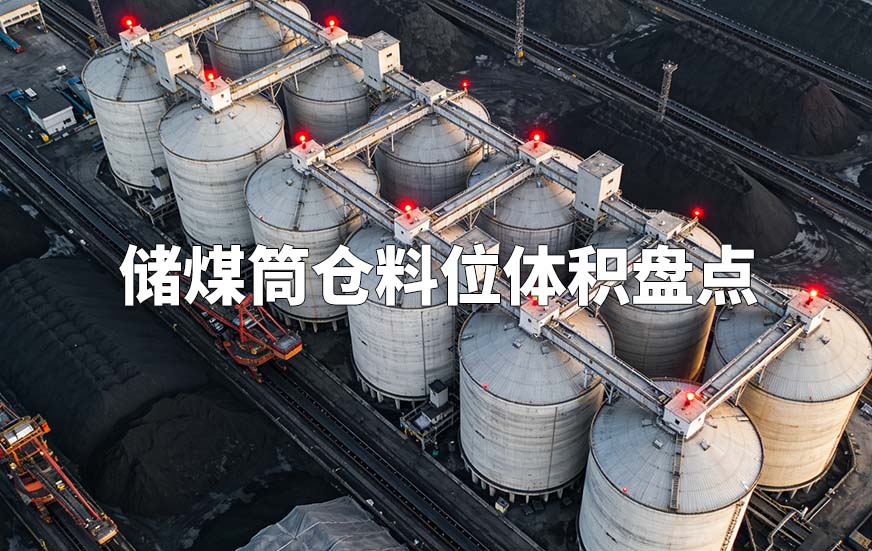储煤筒仓料位体积盘点
