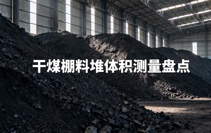 干煤棚料堆体积测量盘点