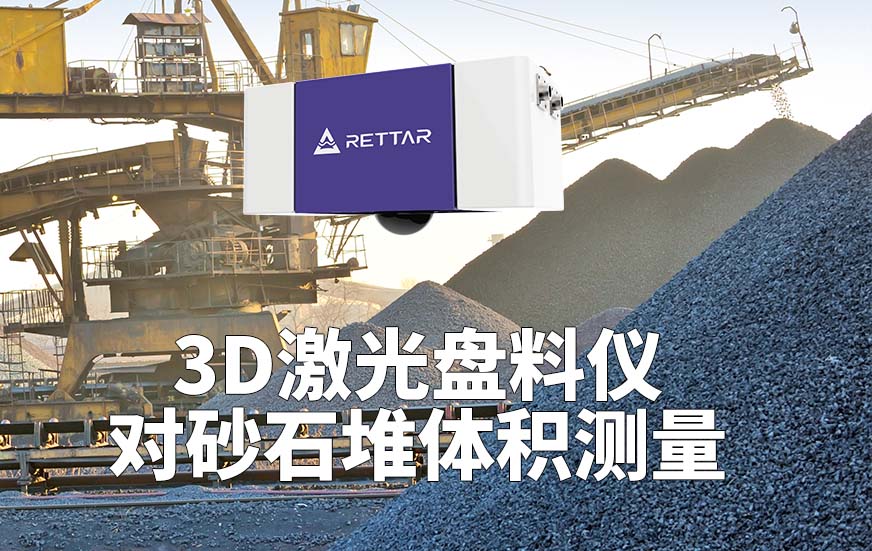 3D激光盘料仪如何对砂石堆体积测量