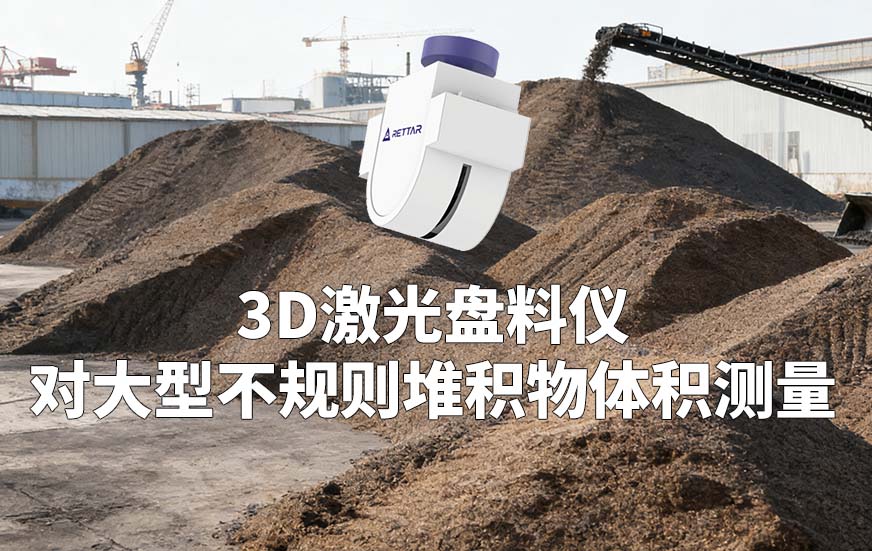 3D激光盘料仪对大型不规则堆积物体积测量 3D激光盘料仪对大型不规则堆积物体积测量