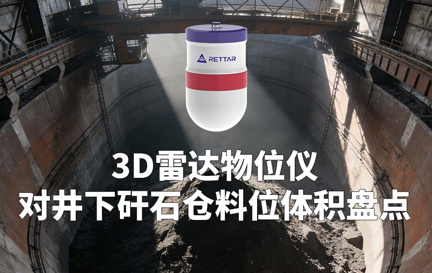 3D雷达物位仪对井下矸石仓料位体积盘点