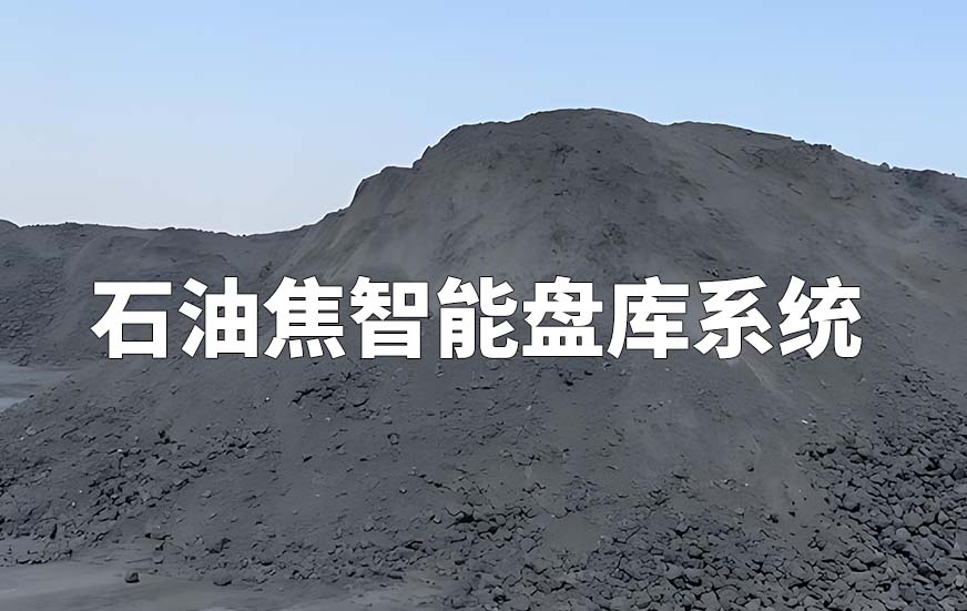 石油焦智能盘库系统 石油焦智能盘库系统
