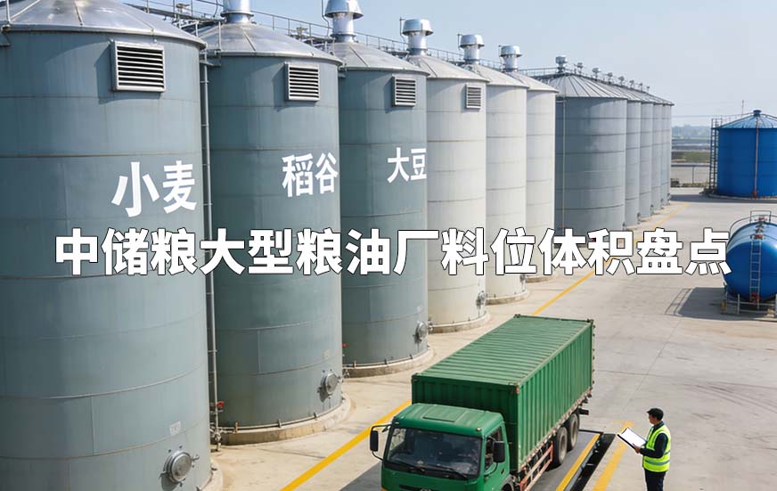 中储粮大型粮油厂料位体积盘点 中储粮大型粮油厂料位体积盘点