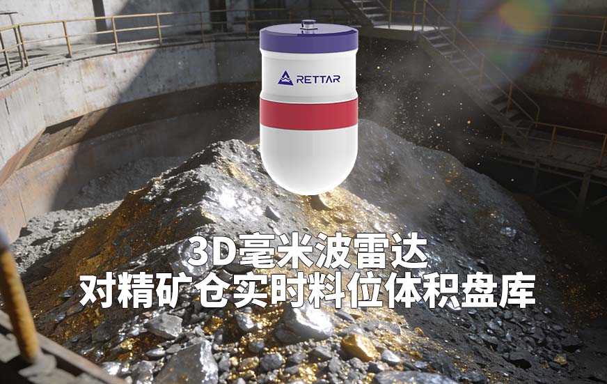 3D毫米波雷达如何对精矿仓实时料位体积盘库