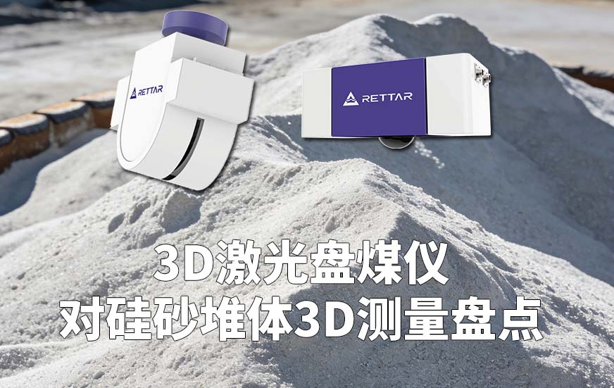 3D激光盘煤仪对硅砂堆体3D测量盘点