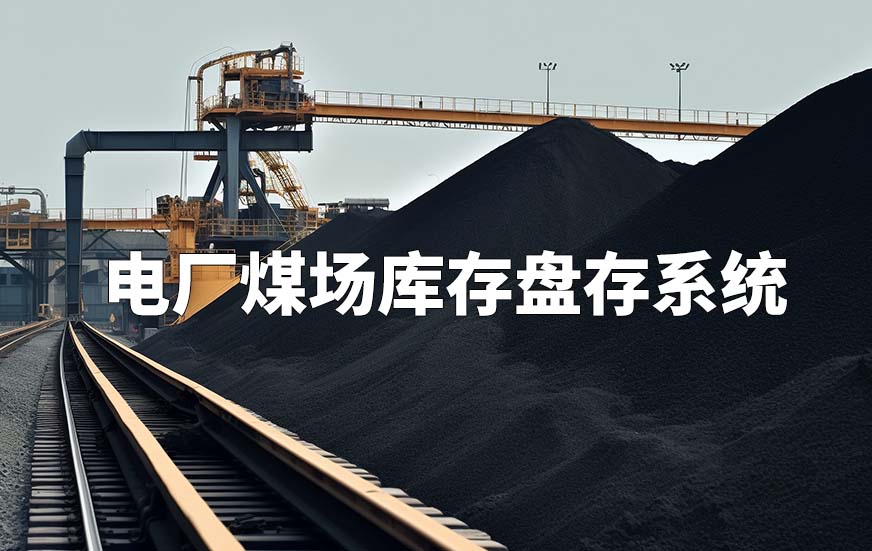 电厂煤场库存盘存系统