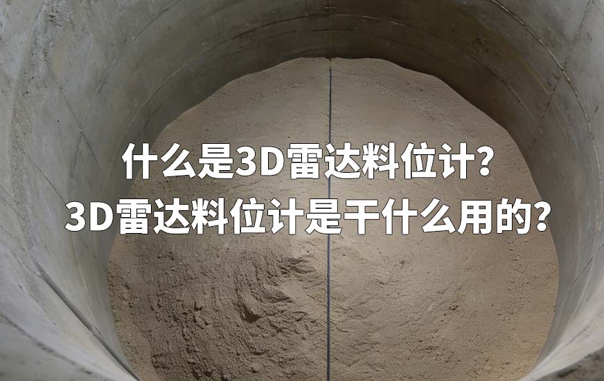 什么是3D雷达料位计?3D雷达料位计是干什么用的? 什么是3D雷达料位计?3D雷达料位计是干什么用的?