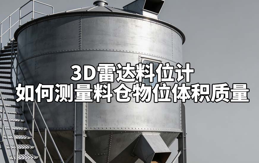 3D雷达料位计如何测量料仓物位体积质量