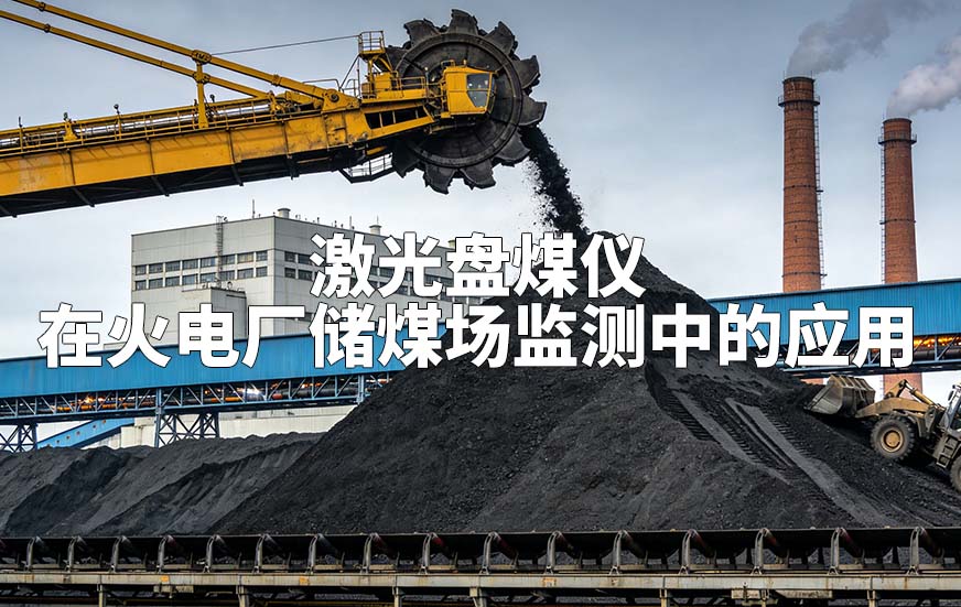 激光盘煤仪在火电厂储煤场监测中的应用 激光盘煤仪在火电厂储煤场监测中的应用