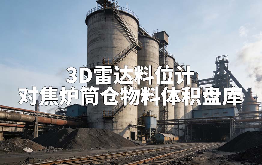 3D雷达料位计如何对焦炉筒仓物料体积盘库