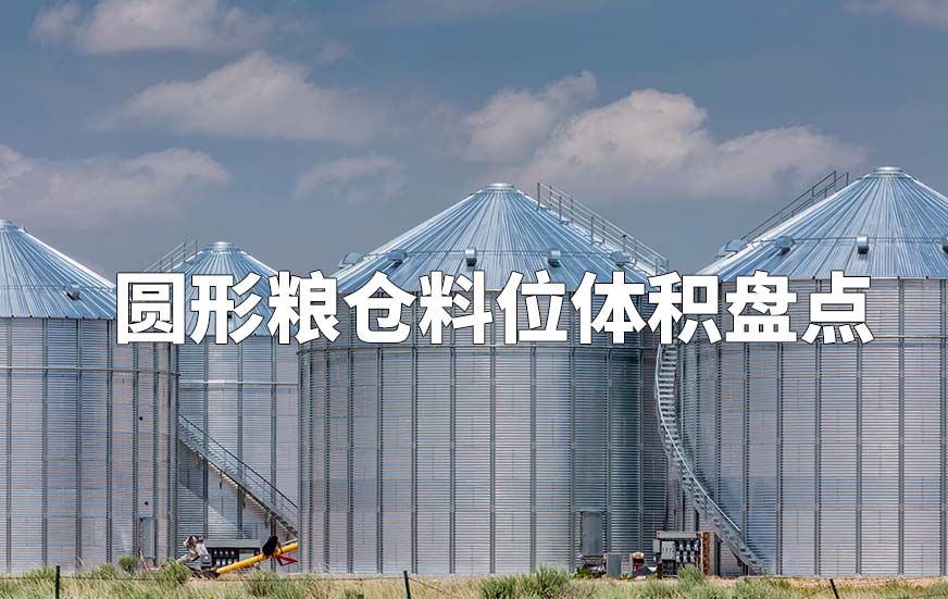 圆形粮仓料位体积盘点 圆形粮仓料位体积盘点