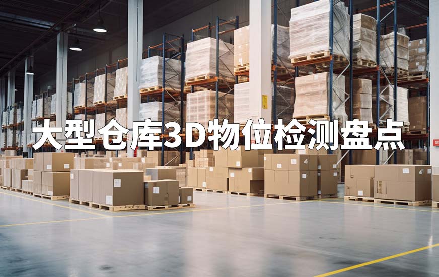 大型仓库3D物位检测盘点