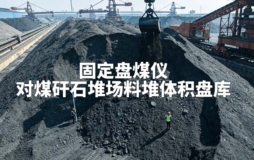 固定盘煤仪如何对煤矸石堆场料堆体积盘库