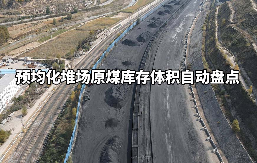 预均化堆场原煤库存体积自动盘点