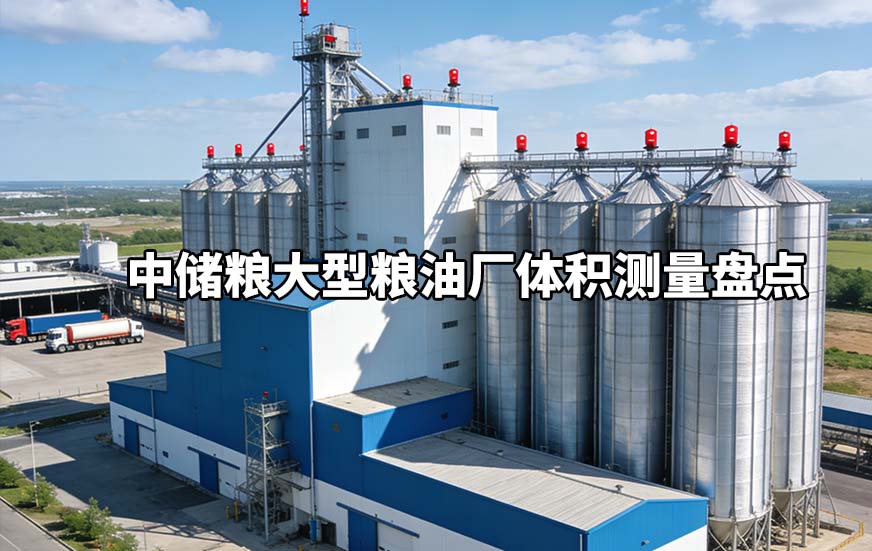 中储粮大型粮油厂体积测量盘点
