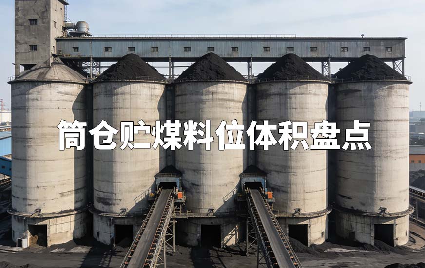 筒仓贮煤料位体积盘点