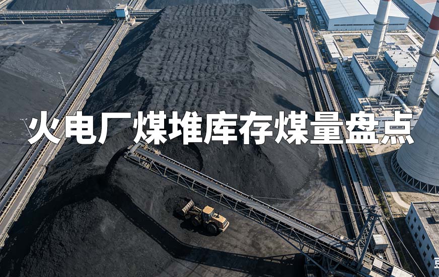 火电厂煤堆库存煤量盘点 火电厂煤堆库存煤量盘点