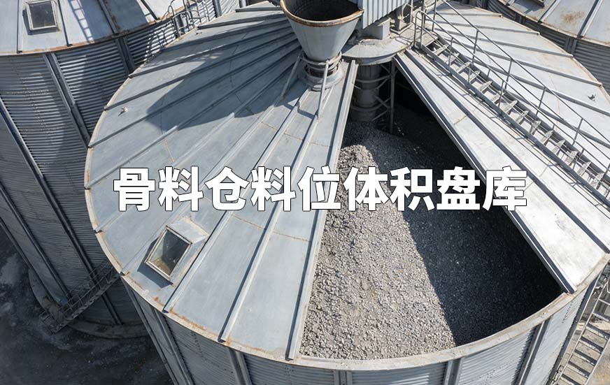 骨料仓料位体积盘库