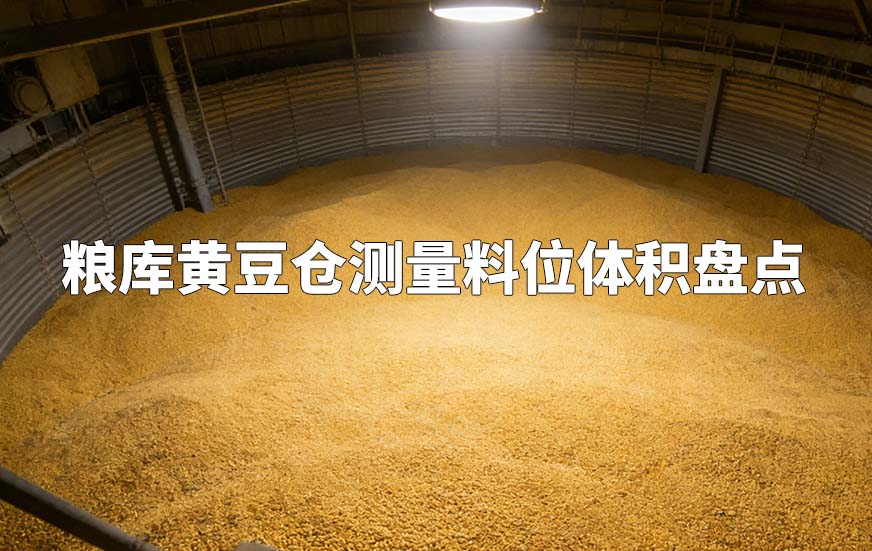 粮库黄豆仓测量料位体积盘点