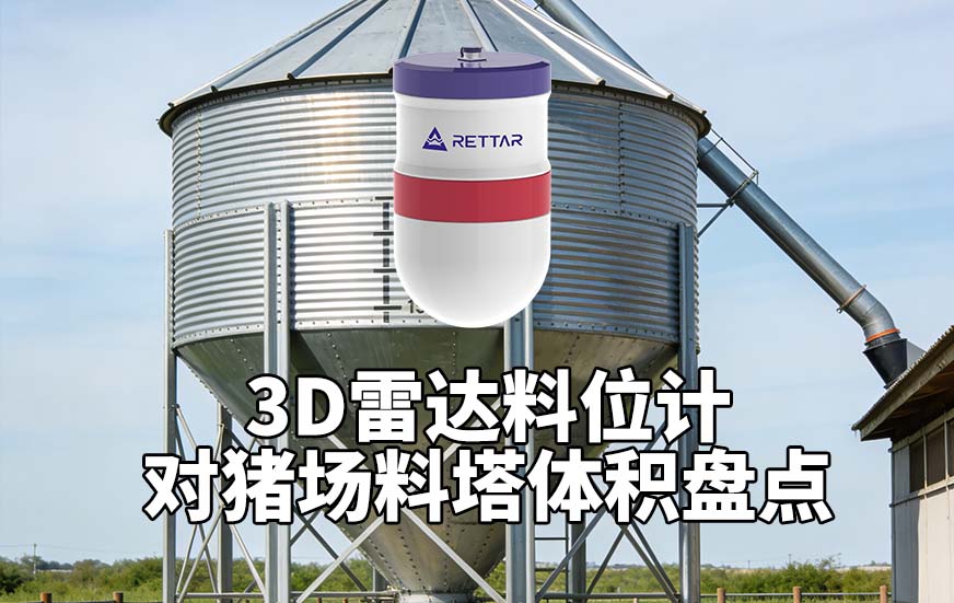 3D雷达料位计如何对猪场料塔体积盘点