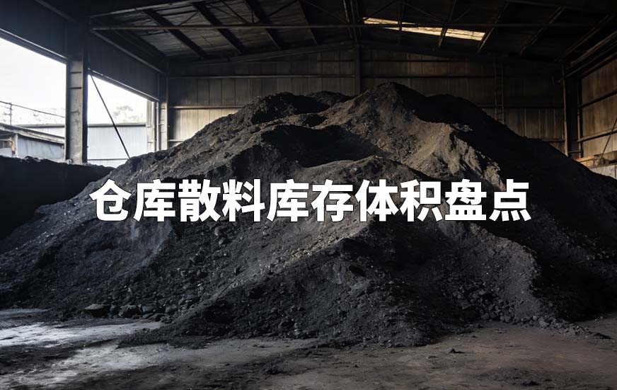 仓库散料库存体积盘点