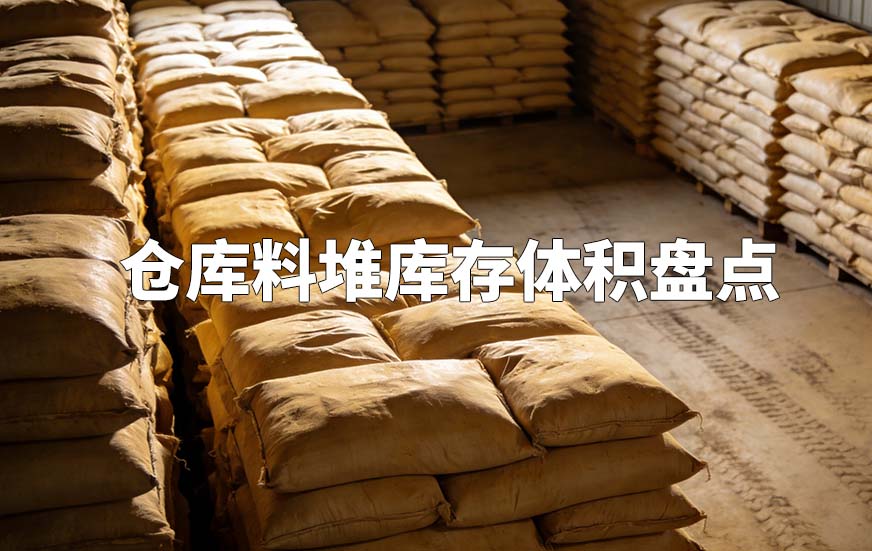 仓库料堆库存体积盘点