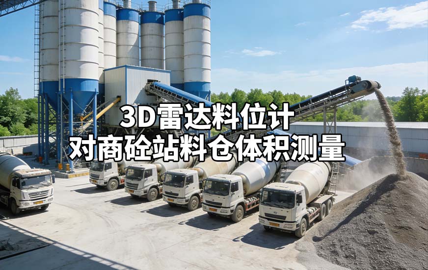 3D雷达料位计如何对商砼站料仓体积测量 3D雷达料位计如何对商砼站料仓体积测量