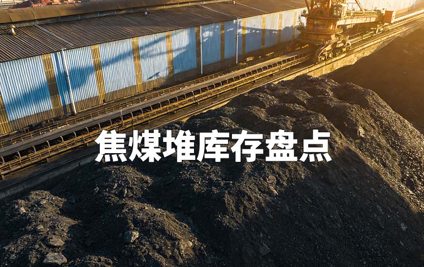 焦煤堆库存盘点