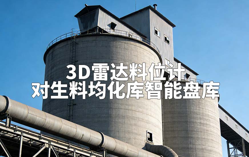 3D雷达料位计如何对生料均化库智能盘库 3D雷达料位计如何对生料均化库智能盘库
