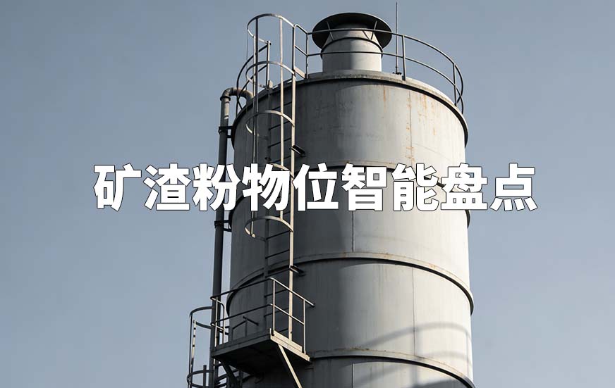 矿渣粉物位智能盘点