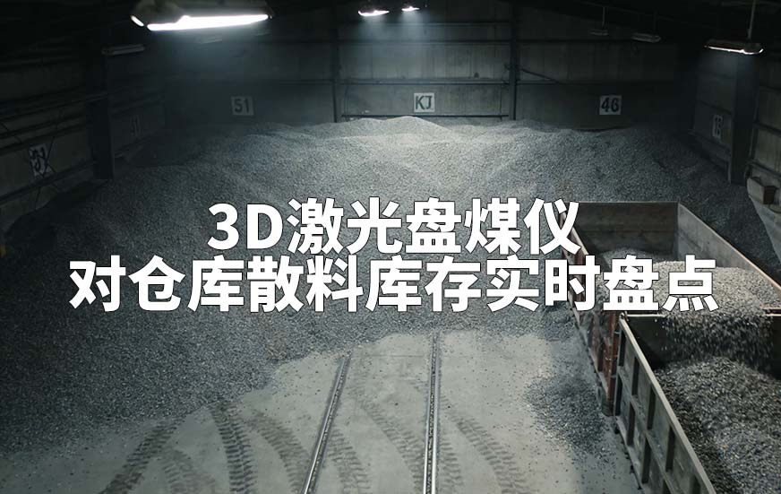 3D激光盘煤仪如何对仓库散料库存实时盘点