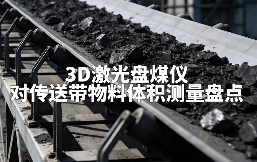 3D激光盘煤仪如何对传送带物料体积测量盘点