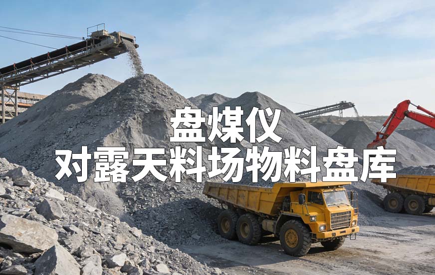 盘煤仪如何对露天料场物料盘库 盘煤仪如何对露天料场物料盘库