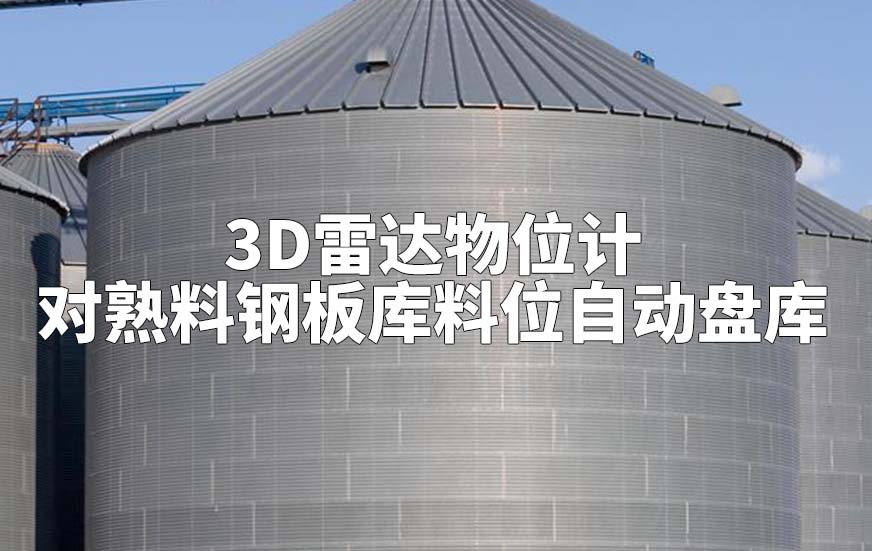 3D雷达物位计如何对熟料钢板库料位自动盘库