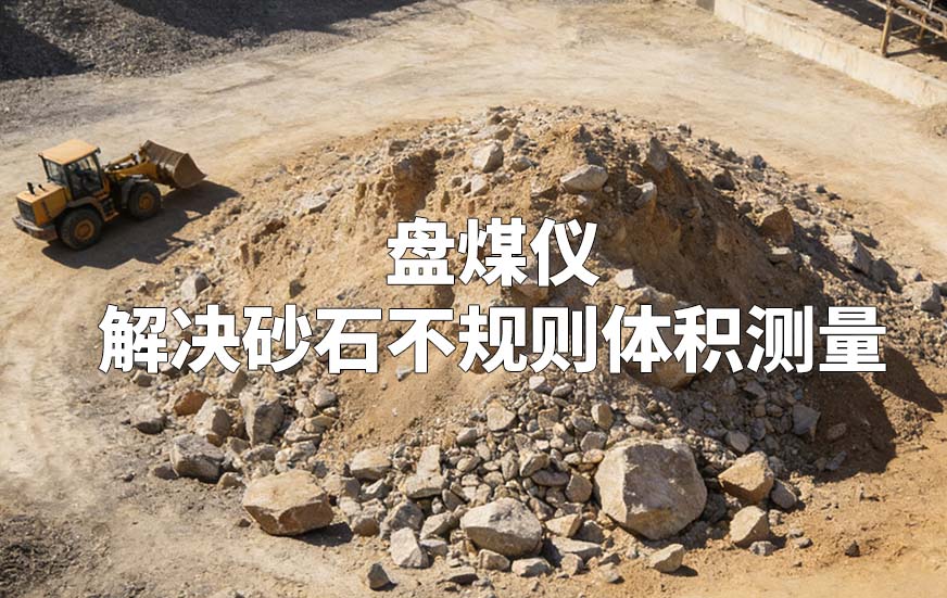 盘煤仪如何解决砂石不规则体积测量